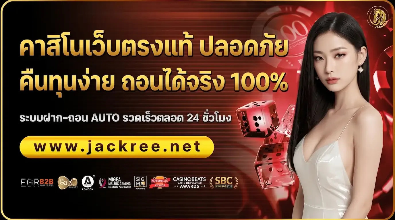 JACKREE คาสิโนเว็บตรงแท้ ปลอดภัย คืนทุนง่าย ถอนได้จริง 100%