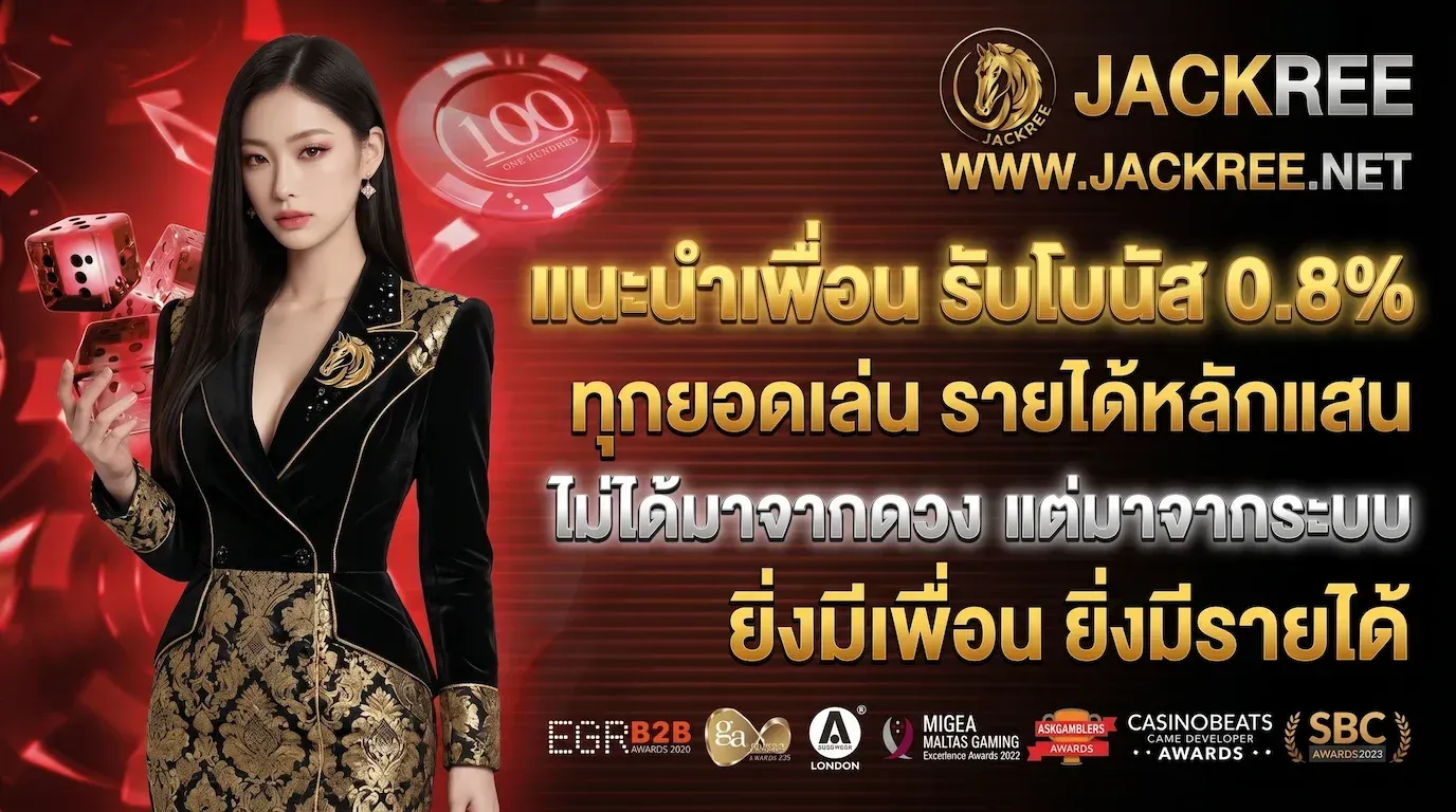 JACKREE คาสิโนเว็บตรงแท้ ปลอดภัย คืนทุนง่าย ถอนได้จริง 100%