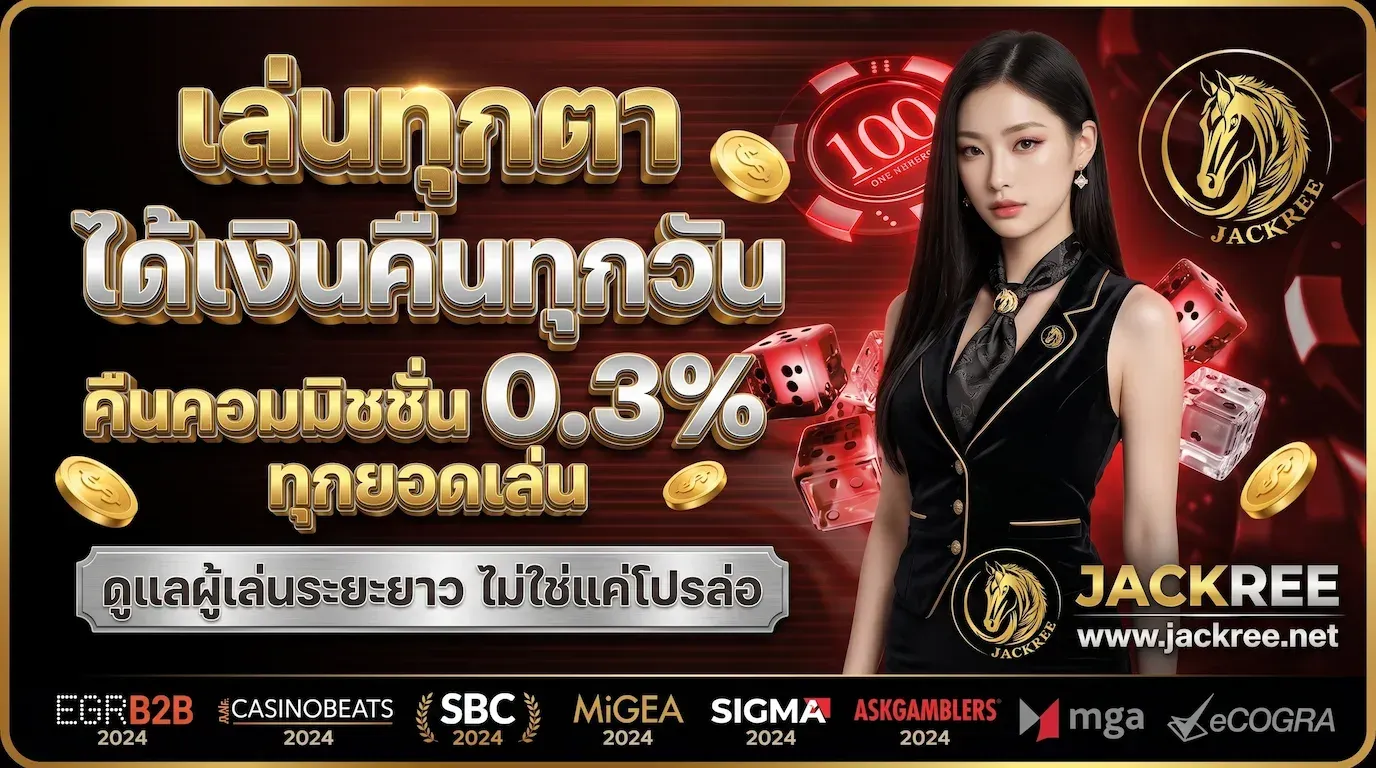 JACKREE คาสิโนเว็บตรงแท้ ปลอดภัย คืนทุนง่าย ถอนได้จริง 100%